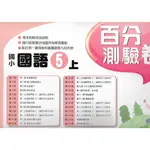 113上 南一 國小五上 新超群 百分測驗卷 (國語 數學 自然 社會)