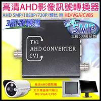 在飛比找Yahoo奇摩購物中心優惠-監視器周邊 KINGNET AHD 500萬 5MP 訊號 