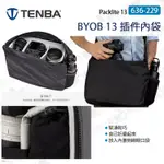 數位小兔【插件內袋 TENBA BYOB PACKLITE 13 636-229】中袋 相機包 公司貨 內袋 相機內袋