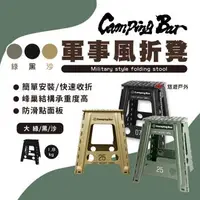 在飛比找森森購物網優惠-【CampingBar】軍事風折凳 45cm 折疊凳 便攜椅