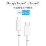 在飛比找遠傳friDay購物精選優惠-Google USB-C 轉 USB-C 傳輸線/充電線 雙