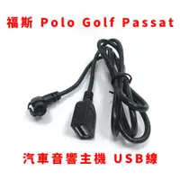 在飛比找蝦皮購物優惠-福斯 VW polo golf passat 汽車音響 音響