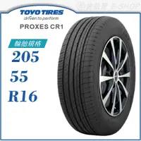 在飛比找蝦皮商城優惠-【TOYO 東洋輪胎】PROXES CR1 205/55/1