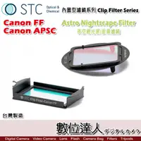 在飛比找數位達人優惠-STC Clip Filter 內置型濾鏡 Astro NS