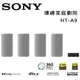 索尼 SONY HT-A9 360 Spatial Sound Mapping 環繞家庭劇院音響 公司貨