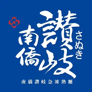 【南僑讚岐】讚岐烏龍麵 - 箱入 (10包/箱) | 急凍熟麵專家