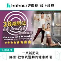 在飛比找momo購物網優惠-【Hahow 好學校】二八減肥法：目標、飲食及運動的健康循環