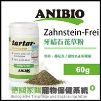 在飛比找蝦皮商城精選優惠-德國家醫ANIBIO《Zahnstein frei 牙結石花