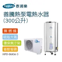 在飛比找PChome24h購物優惠-【Toppuror 泰浦樂】善騰熱泵電熱水器 300公升(H