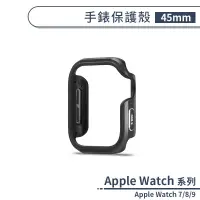 在飛比找蝦皮商城優惠-適用Apple Watch 7/8/9 手錶保護殼(45mm