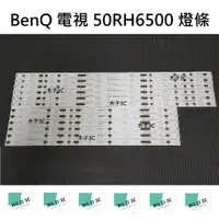 在飛比找蝦皮購物優惠-【木子3C】BenQ 電視 50RH6500 燈條 一套六條