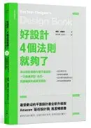 在飛比找城邦讀書花園優惠-好設計，4個法則就夠了：頂尖設計師教你學平面設計，一次精通字