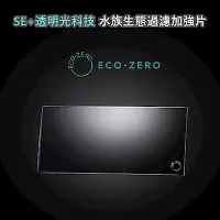 在飛比找Yahoo奇摩購物中心優惠-ECO ZERO SE+透明光科技 水族生態過濾加強片 (公