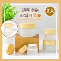 在飛比找momo購物網優惠-【外出用品】透明磨砂面霜分裝瓶-2入(乳液 乳膏 保養品 分