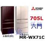 祥銘MITSUBISHI三菱705公升六門變頻冰箱MR-WX71C日本製請詢價