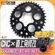 惡搞手工廠 | 輕量化 齒盤 CNC 41T 齒輪 適用於 GOGORO2 YAMAHA EC-05 AEON AI