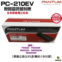 在飛比找蝦皮商城優惠-PANTUM 奔圖 PC-210 PC-210EV 原廠碳粉