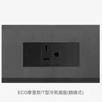 在飛比找Yahoo!奇摩拍賣優惠-JYE中一ECO摩登烤漆款T型冷氣插座鎖線式JY-E3620