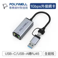 在飛比找PChome24h購物優惠-POLYWELL USB3.0 Type-C/A轉RJ45 