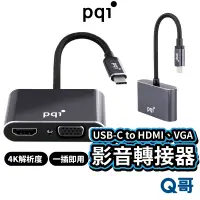 在飛比找蝦皮商城優惠-PQI USB-C to HDMI VGA 影音轉接器 轉換