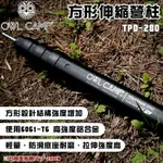 【露營趣】OWL CAMP TPD-280 方形伸縮營柱 280CM 消光黑 鋁合金營柱 天幕柱 天幕桿 前庭柱 露營 野營