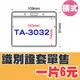 【勁媽媽】識別證套(不含鍊) TA-3032 橫式 證件套/鏈條/名牌/工作證/識別證/活動/工作人員