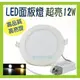 [零極照明]高品質LED崁燈12W 高亮度 開孔徑15cm LED投射燈 探照燈 T5 T8 燈條