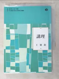 在飛比找樂天市場購物網優惠-【書寶二手書T1／短篇_AK2】講理_王鼎鈞