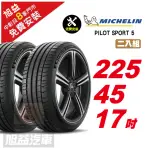 【MICHELIN 米其林】PILOT SPORT 5 路感舒適輪胎225/45/17 2入組