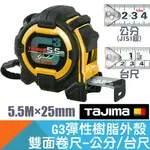 G3雙面包膠卷尺5.5M×25MM 公分/台尺【日本TAJIMA】