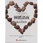 <姆斯>團體諮商：概念與歷程 BERG(陳增穎) 心理 9789861916255 <華通書坊/姆斯>