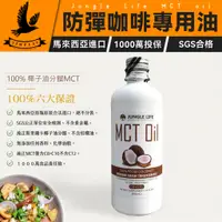 在飛比找有閑購物優惠-【Jungle Life】防彈咖啡MCT油 100% 500