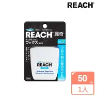 在飛比找momo購物網優惠-【麗奇】REACH潔牙線含蠟無味(50M)