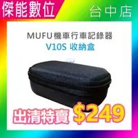 在飛比找松果購物優惠-MUFU V10S 收納盒 出清特賣 V10S機車行車紀錄器