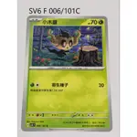 [現貨]寶可夢PTCG 變幻假面 SV6 F 006/101C 小木靈