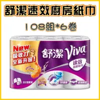 在飛比找蝦皮購物優惠-【台灣出貨】舒潔 VIVA速效廚房紙巾 108組x6卷 廚房