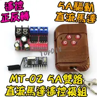 在飛比找蝦皮購物優惠-遙控模組+驅動板【TopDIY】MT-02 5A雙路 模組 