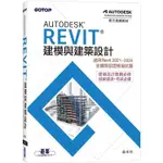 AUTODESK REVIT建模與建築設計(適用REVIT 2021~2024，含國際認證模擬試題)【金石堂】