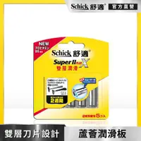 在飛比找ETMall東森購物網優惠-【Schick 舒適牌】雙層潤滑板刮鬍刀片5入