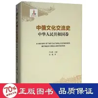 在飛比找Yahoo!奇摩拍賣優惠-中俄交流史中華共和國卷between china and r