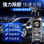 🔥免運🔥汽車樹膠蟲膠鳥糞去除劑漆麵強力去除黑黃點蟲屍樹脂粘清潔洗車液