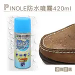 糊塗鞋匠 優質鞋材 L51 日本PINOLE防水噴霧420ML 1罐 新氟素型 氟素防水噴霧