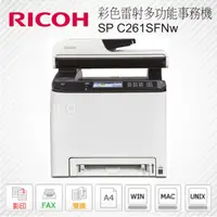 在飛比找蝦皮商城優惠-RICOH 理光 SP C261SFNw A4 彩色 雷射 