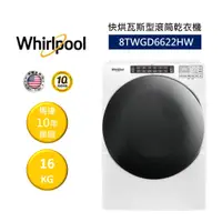 在飛比找蝦皮商城優惠-Whirlpool惠而浦 8TWGD6622HW (聊聊再折