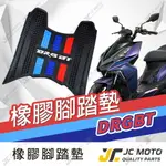 【JC-MOTO】 DRG 腳踏墊 踏墊 橡膠腳踏墊 防滑墊 排水墊 機車腳踏墊 【三彩腳踏】