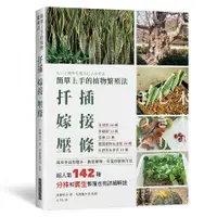 在飛比找誠品線上優惠-簡單上手的植物繁殖法: 扦插嫁接壓條