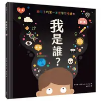 在飛比找蝦皮購物優惠-全新 / 我是誰？【給孩子的第一本哲學思考繪本】 / 水滴 