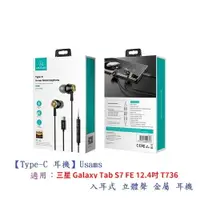 在飛比找樂天市場購物網優惠-【Type-C 耳機】Usams 三星 Galaxy Tab