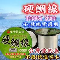 在飛比找蝦皮購物優惠-台灣丸七釣具行-硬鯛線 尼龍線 1000米 $200 台灣愛