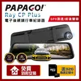 在飛比找遠傳friDay購物優惠-PAPAGO RAY CP Plus 前後雙錄GPS電子後視